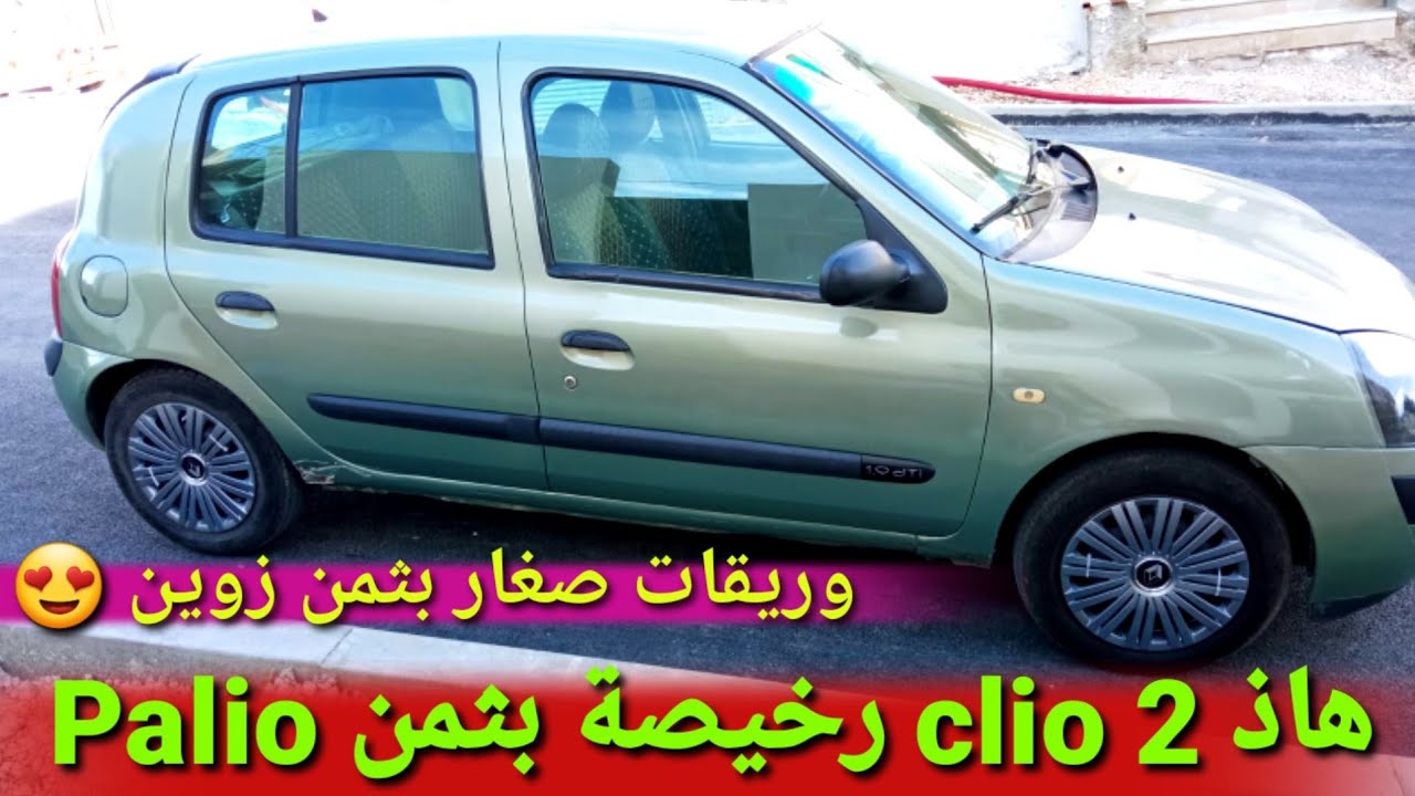 أفضل سيارة إقتصادية للبيع بثمن palio 😍renault clio 2 وريقات صغار 🔥