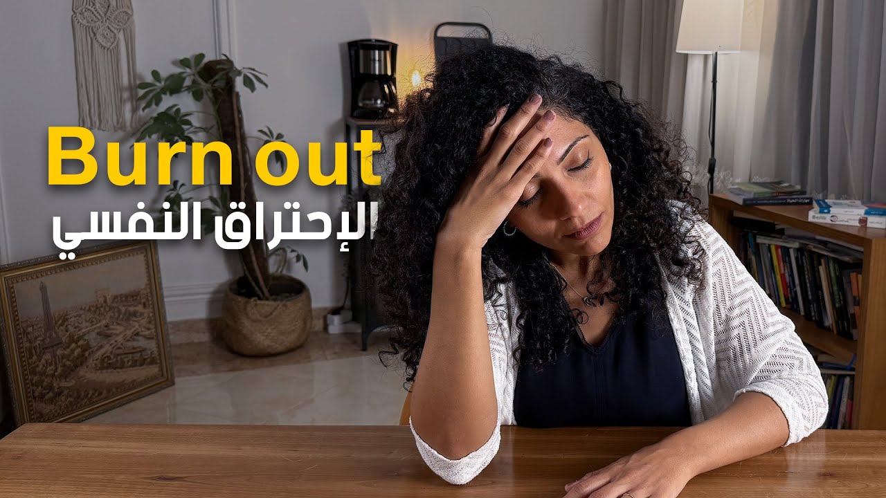 الاحتراق النفسي - Burnout