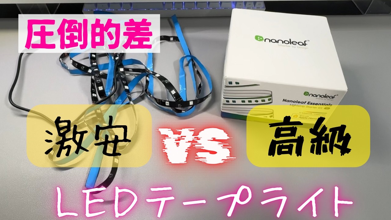 【比較検証】ナノリーフLEDテープライトと激安LEDテープライトの違い！【全然違う】