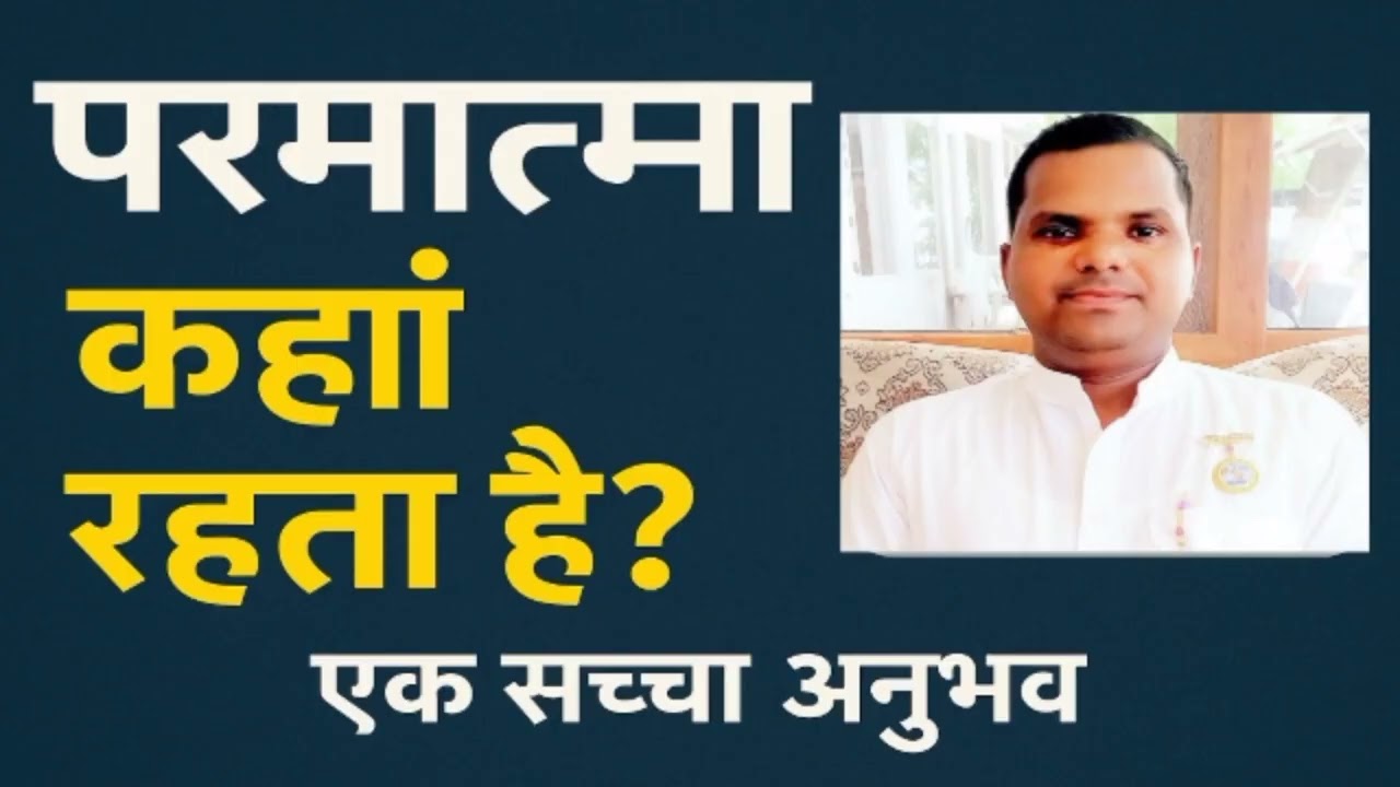 परमात्मा कहाँ रहता है? एक सच्चे अनुभव से मिला स्पष्ट उत्तर | Rajyog