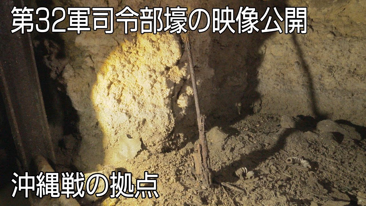 第32軍司令部壕の映像公開　沖縄戦の拠点　当時の様子生々しく