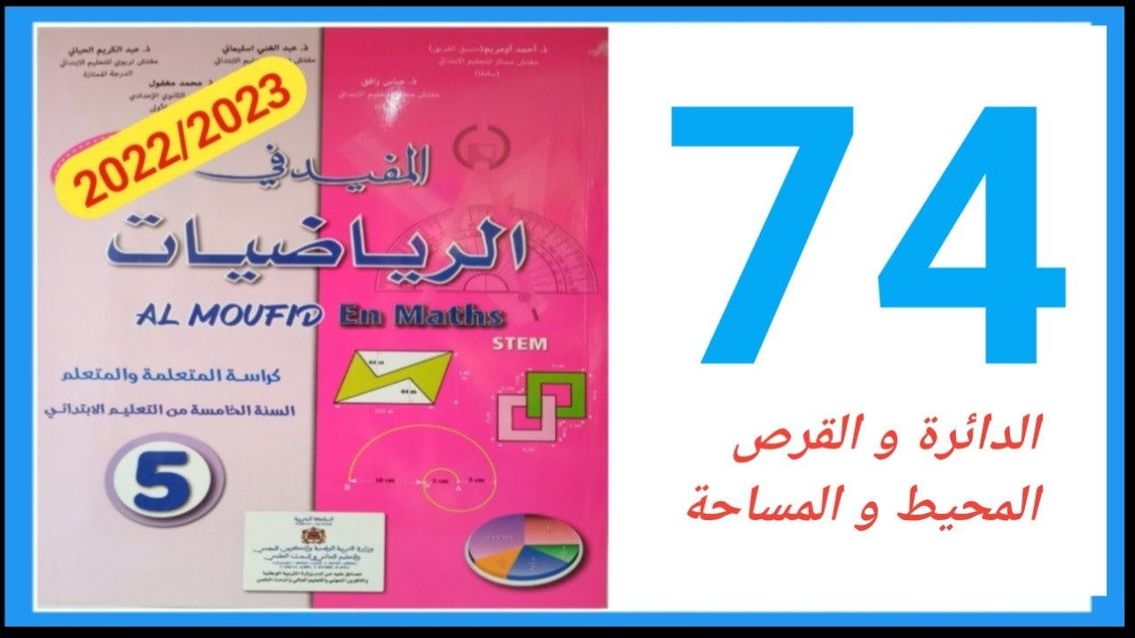 المفيد في الرياضيات المستوى الخامس صفحة 74/الدائرة و القرص المحيط و المساحة 2023