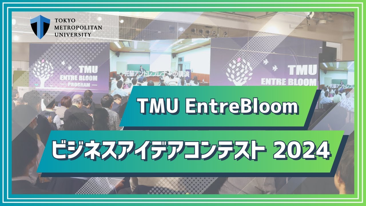【東京都立大学】TMU EntreBloom ビジネスアイデアコンテスト 2024
