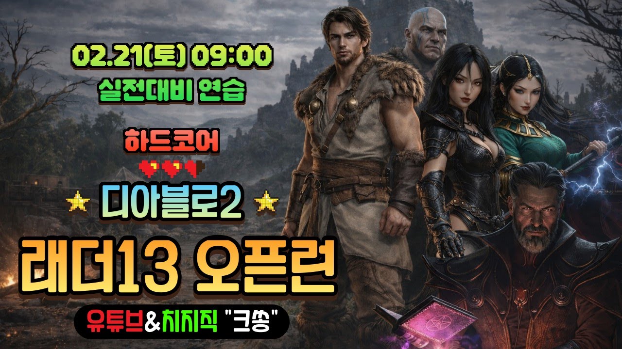[디아2 오픈런연습] 5클라 실전TEST 워록추가 #디아블로2 #악마술사 #워록