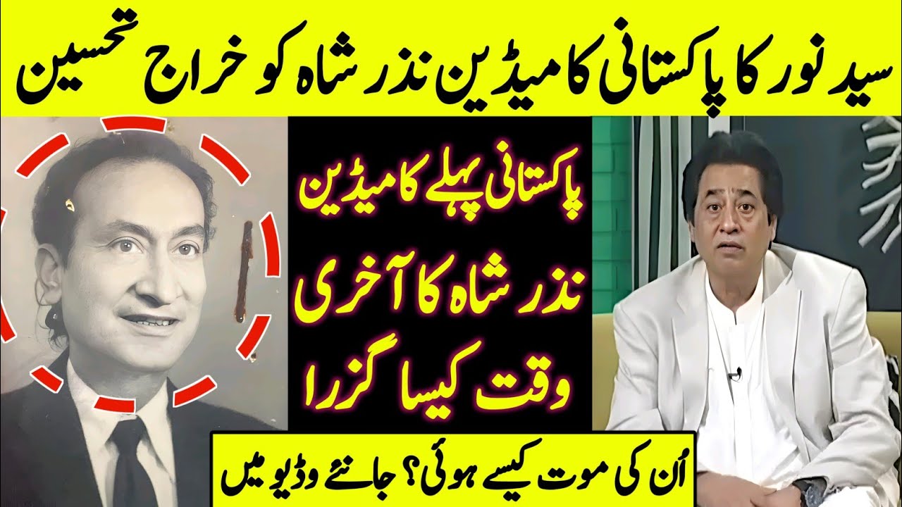 Nazar Shah Pakistan's First Comedian's | Tribute by Syed Noor Renowned Film Director | Lollywood |