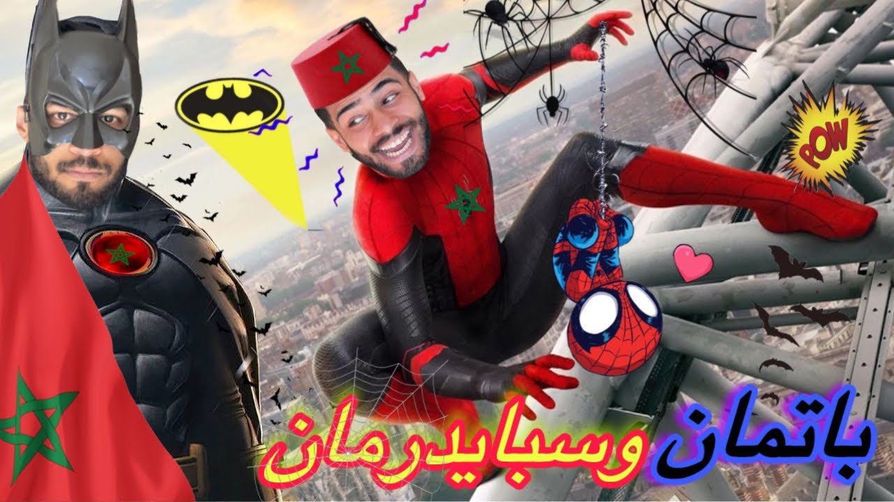 باتمان و سبايدرمان في المغرب