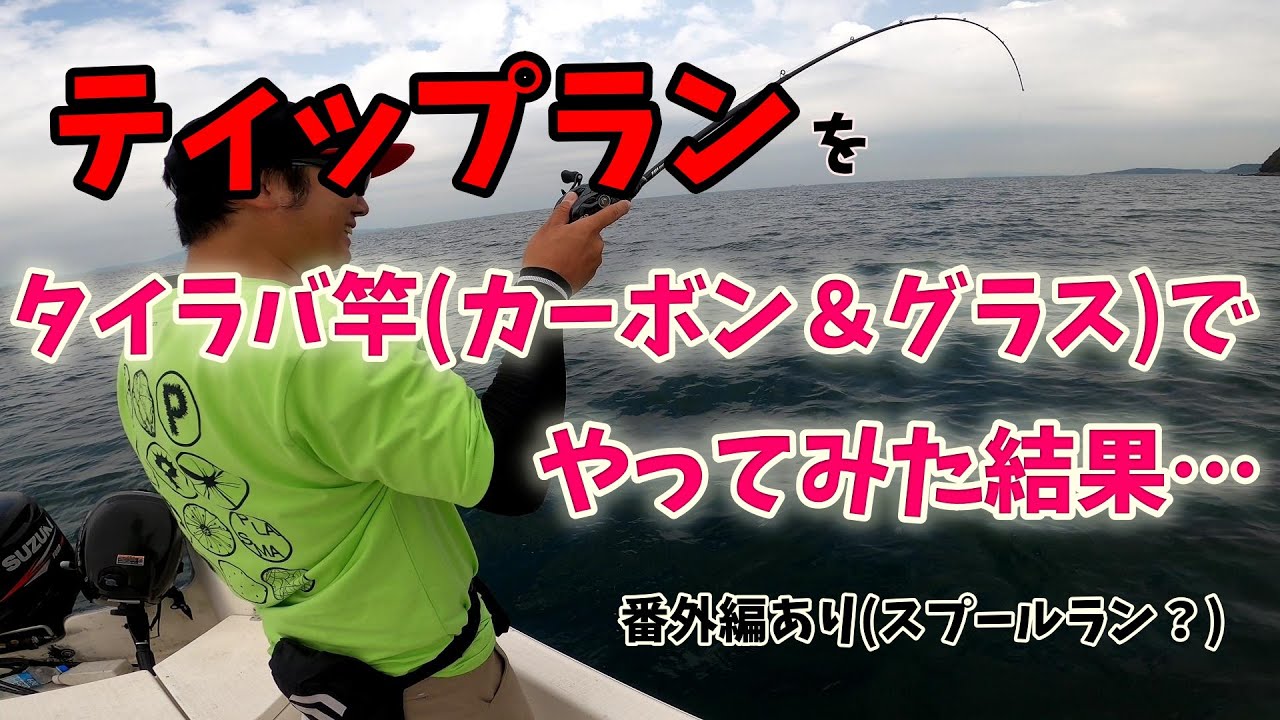 ティップランをタイラバ竿(カーボン・グラス)でやってみた結果・・・結論出ました