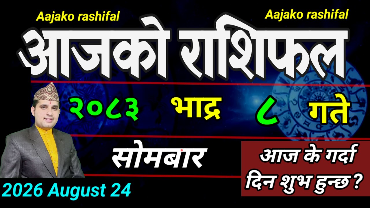 Aajako Rashifal Bhadau 8 | August 24 2026 || Today's Horoscope aries to pisces | aaj ka Rashifal