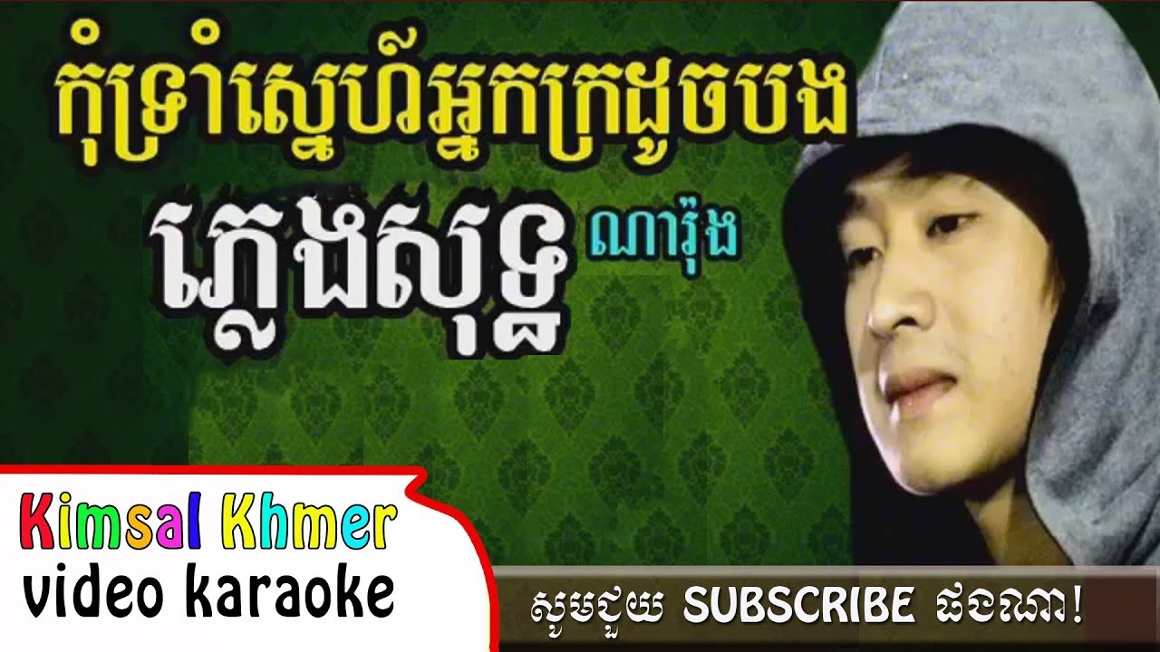 Kom Trom Sne Neak Kro Doch Bong - កុំទ្រាំស្នេហ៍អ្នកក្រដូចបង, ភ្លេងសុទ្ធ  Karaoke
