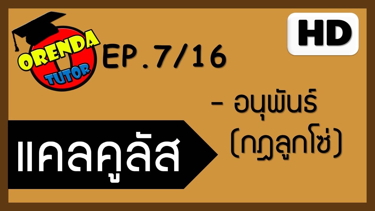 แคลคูลัส EP.7/16 อนุพันธ์#3 (กฏลูกโซ่) - www.theorendatutor.com