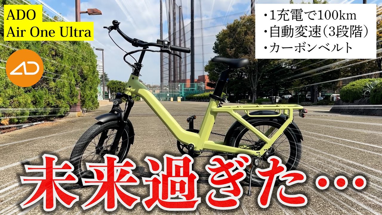1回の充電で100km!? 自動変速付きの電動アシストが快適すぎる【ADO Air One Ultra】