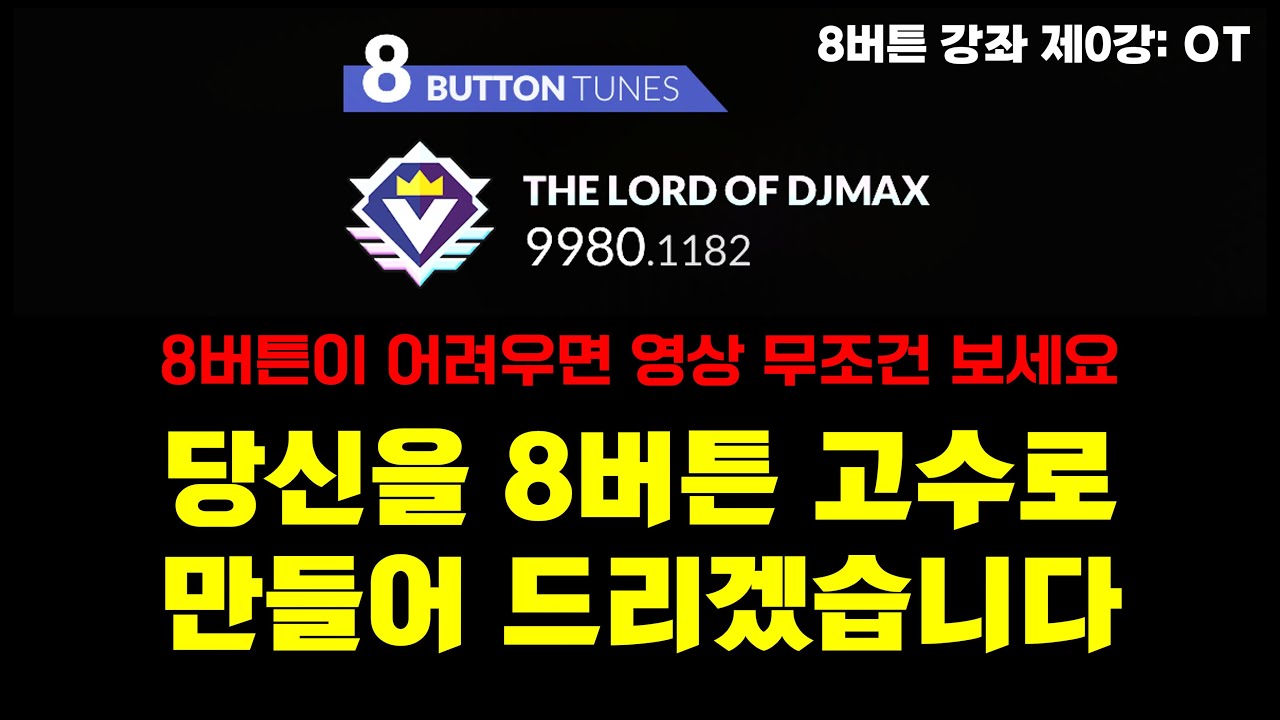 디맥 8버튼을 잘 하고 싶다고? 일단 따라오세요 | [8버튼 아카데미 1호점] 제0강: OT
