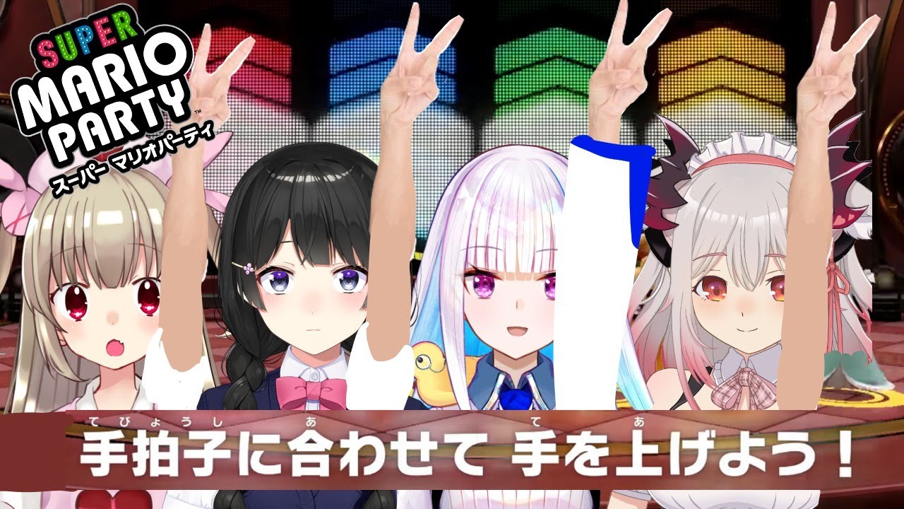 マリオパーティの限界に挑む【月ノ美兎/リゼ/名取さな/パトラ/VWW】