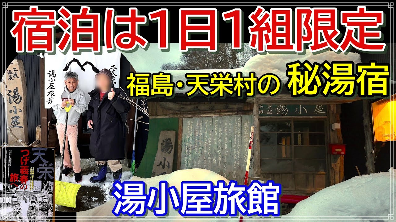 【1日1組限定の秘湯宿】福島・二岐温泉 湯小屋旅館｜雪深い天栄村で静寂に包まれる一夜