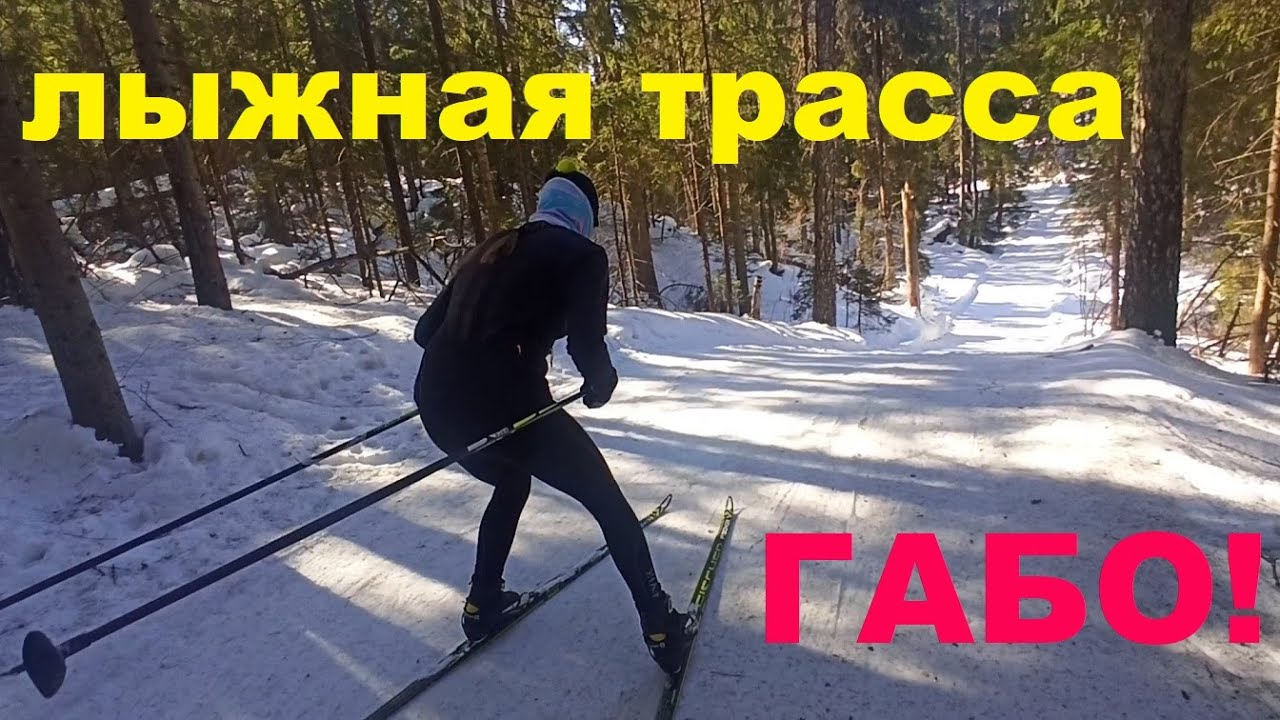 Обзор лыжной трассы в ГАБО