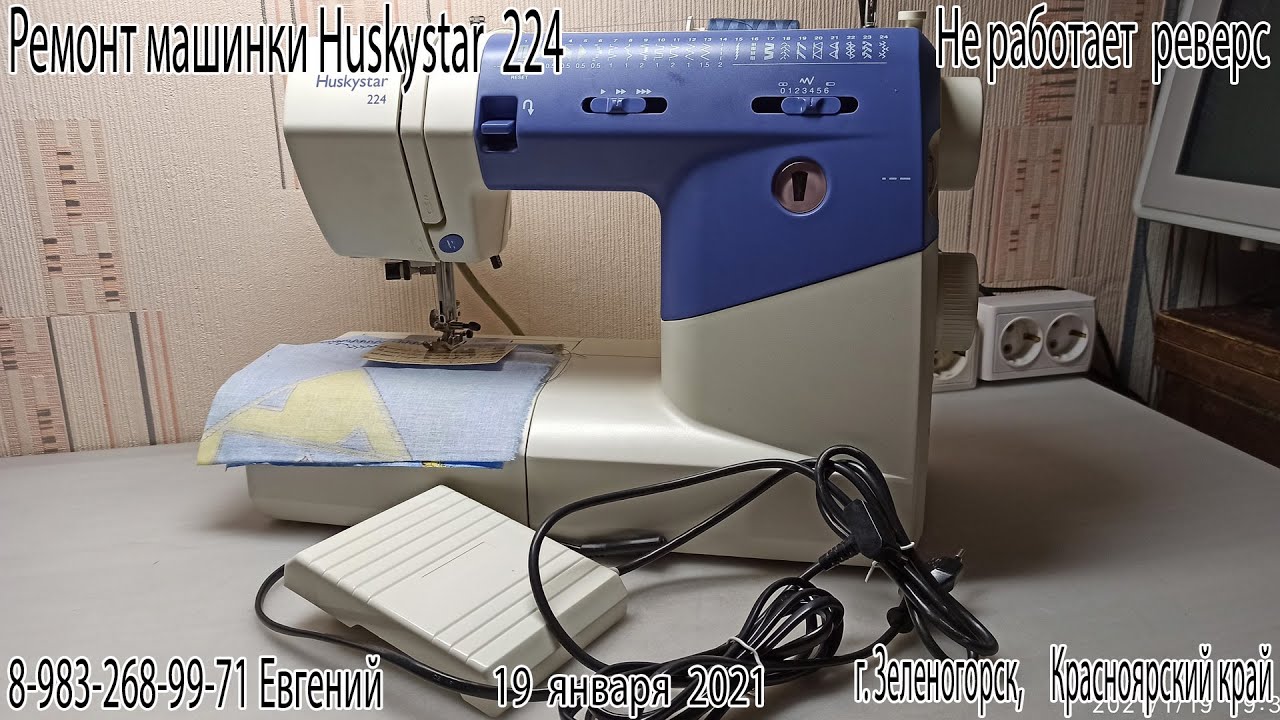 Ремонт машинки Huskystar 224. Не работает реверс.