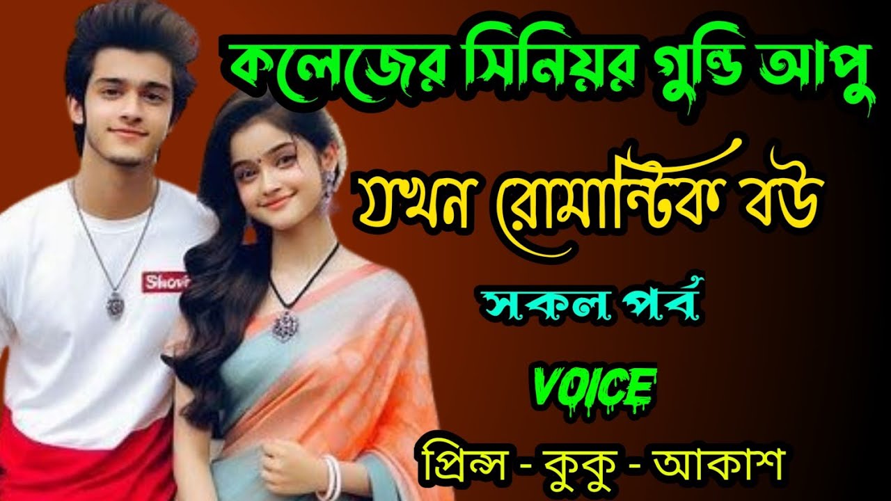 কলেজর সিনিয়র গুন্ডি আপু যখন রোমান্টিক বউ || A romantic love story || সকল পর্ব || Ft :- Prince - kuku