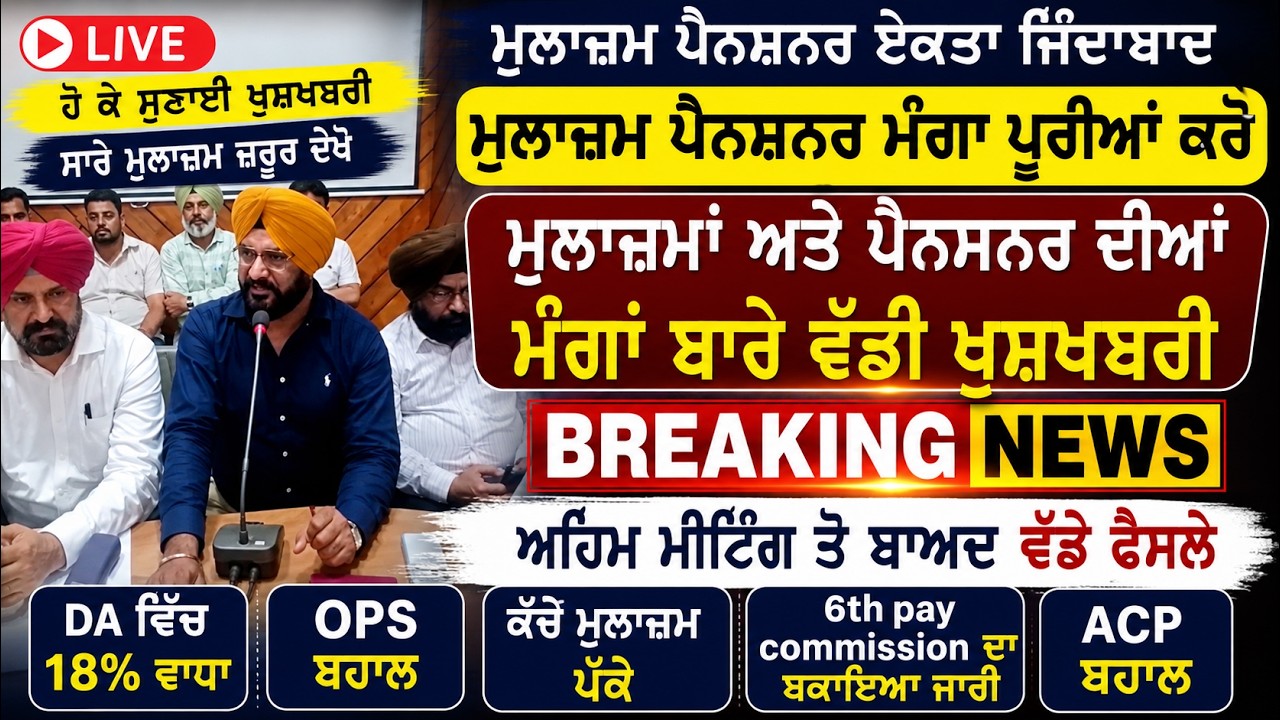 Punjab Govt News, Bhagwant Mann News, 6th Pay Commission, DA Hike, OPS Punjab.
