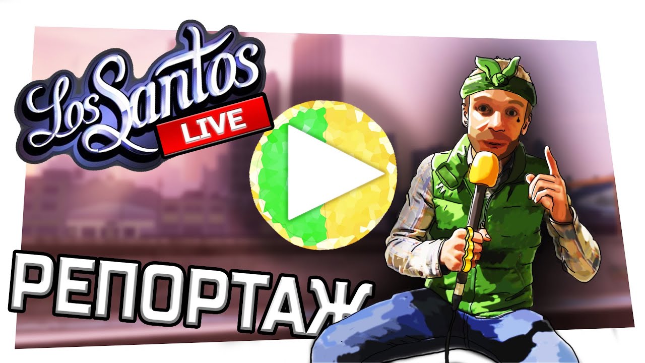 ГТА 5 - РЕПОРТАЖ из Los Santos [LIVE]