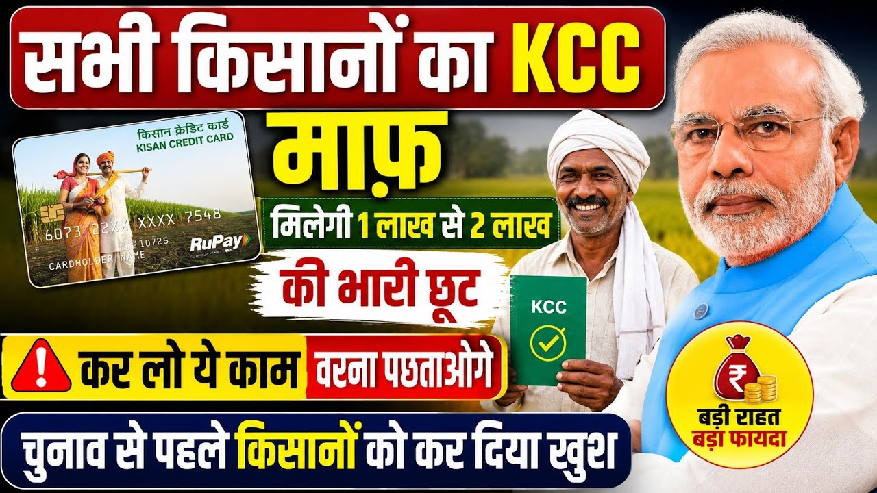 किसान क्रेडिट कार्ड पर भारी छूट!जानिए किसानों को क्या मिलेगा लाभ #kccloan #latestnews #newupdate2026