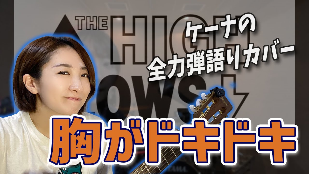 【COVER】「胸がドキドキ」 THE HIGH LOWS うた：KEYNA