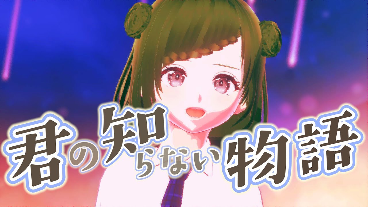 君の知らない物語 | cover |
