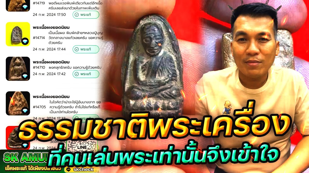 ธรรมชาติของพระเครื่อง คนเล่นพระเท่านั้นจะเข้าใจ กับ โอ๊ต บางแพ | พระเครื่องสันขวาน Live 2024 EP184