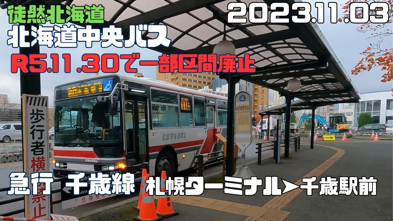 2023 11 03　【R5.11.30で一部区間廃止】北海道中央バス　急行千歳線　札幌ターミナル➤千歳駅駅前