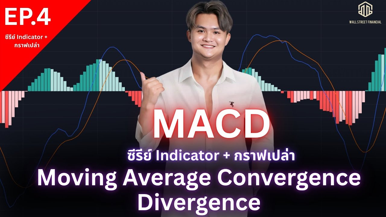 MACD ประหยัดเวลาไป 10 ปี! EP.4(ซีรีย์ Indicator+กราฟเปล่า) THE WALLSTREET FINANCIAL
