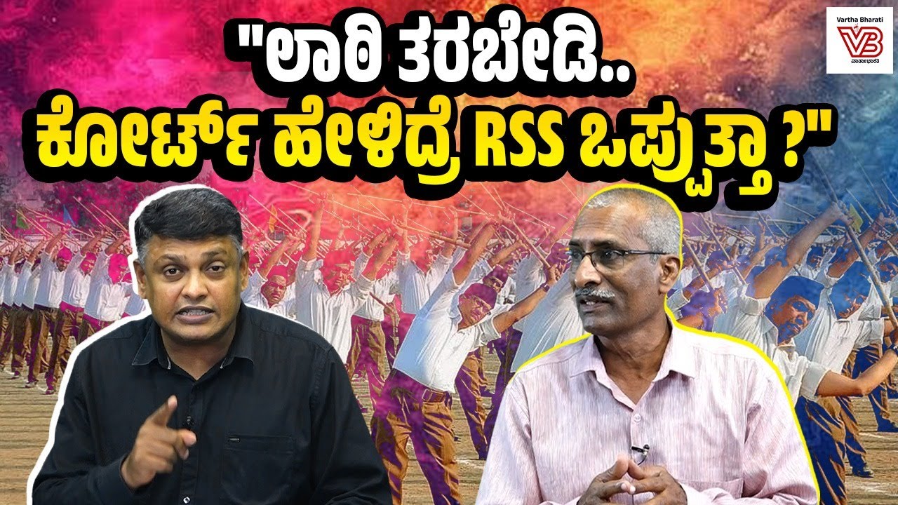 ಚಿತ್ತಾಪುರದಲ್ಲಿ RSS ಪಥಸಂಚಲನಕ್ಕೆ ಅವಕಾಶ ಕೊಡಬೇಕೊ? ಬೇಡವೋ?