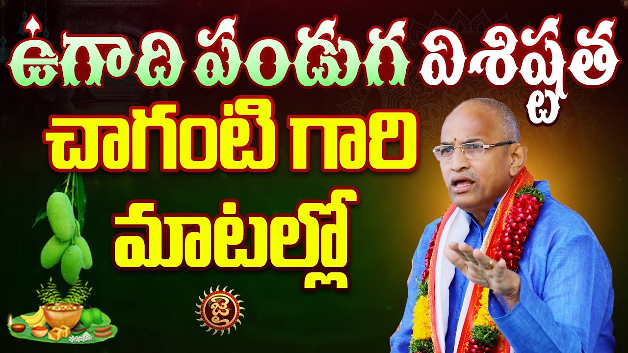 ఉగాది పండుగ విశిష్టత చాగంటి గారి మాటల్లో..! | Chaganti Koteswara Rao About Ugadi | Jai Hindu