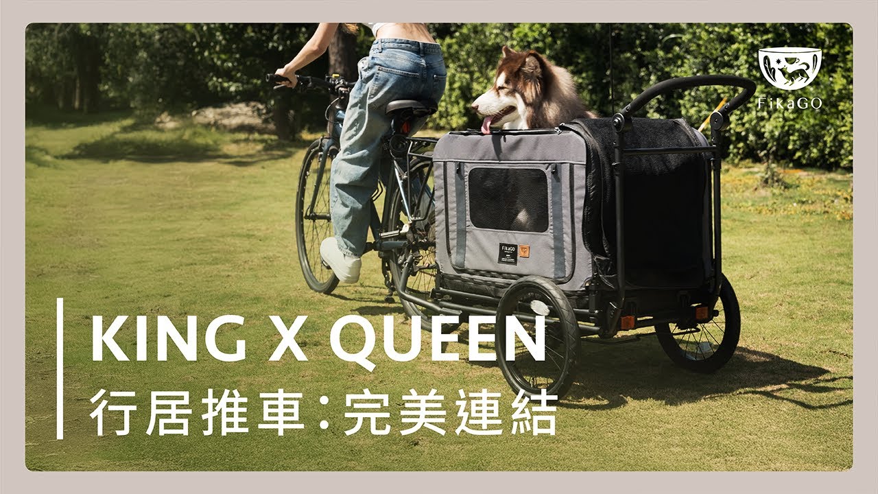寵物推車&自行車 合體新作｜不只散步還能兜風｜KING &times; QUEEN 行居推車