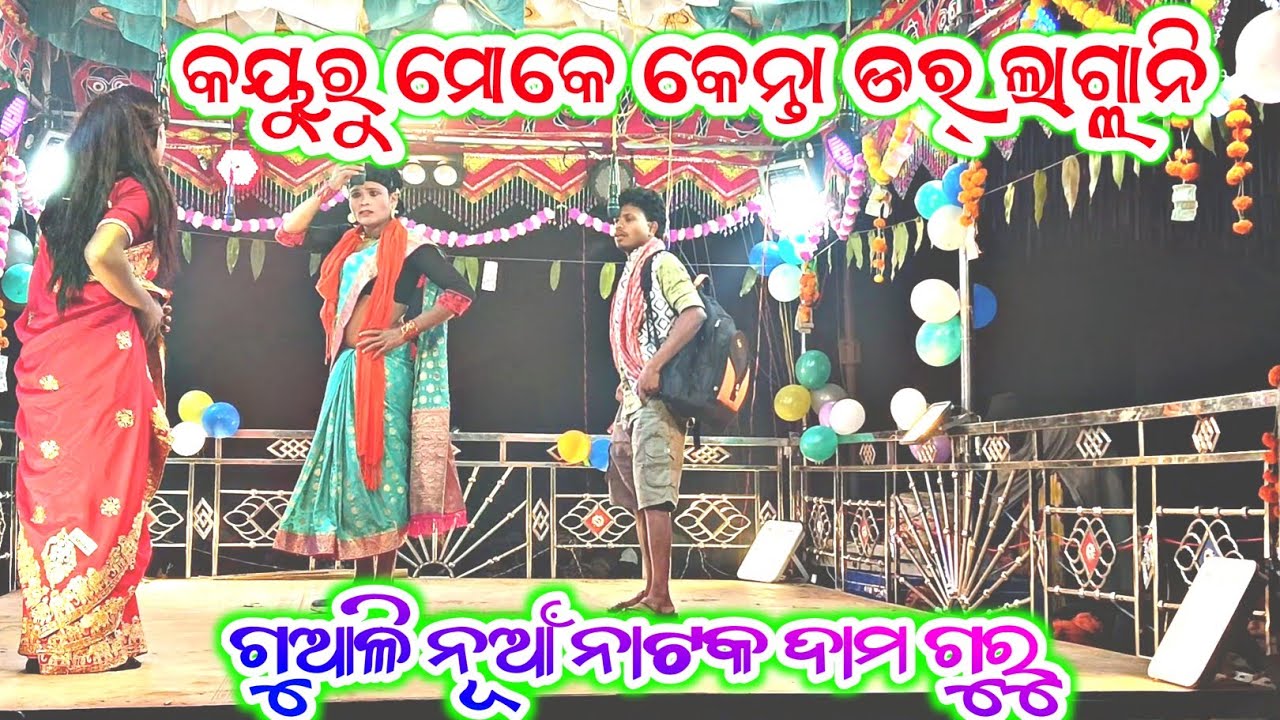 Guali New Natok ll 8455012299 || damo guru Natok ll #ସିନ୍ଦୁର_ପୋଛିଲି_ଶୁଭ_ରାତିରେ#damo_guru_natak 