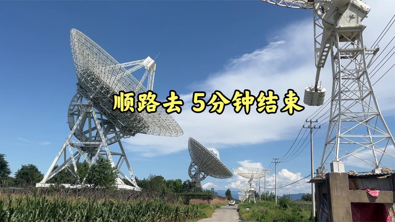 密云不老屯天文台什么样？