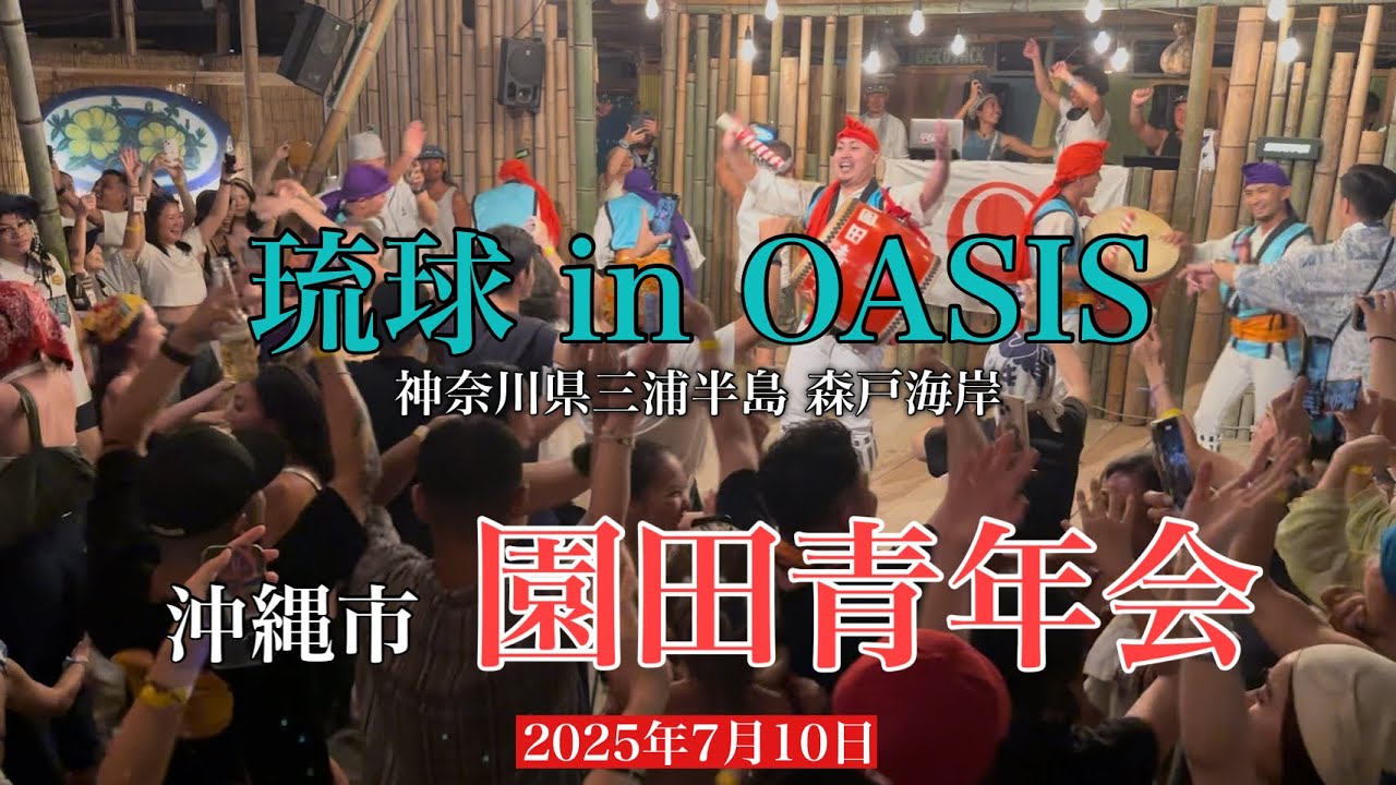 2025 園田青年会　森戸海岸 琉球inOASIS エイサー演舞