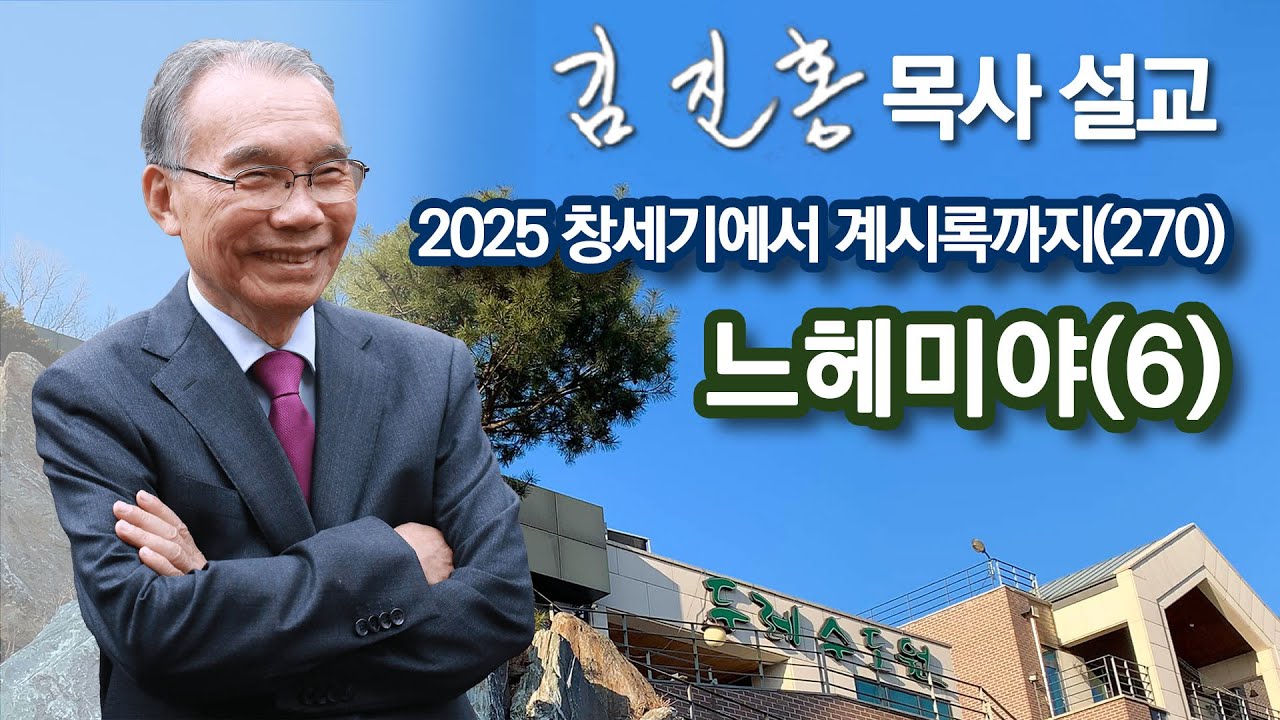 [새벽예배] 느헤미야(6) 창세기에서 계시록까지(270) 2026/01/06