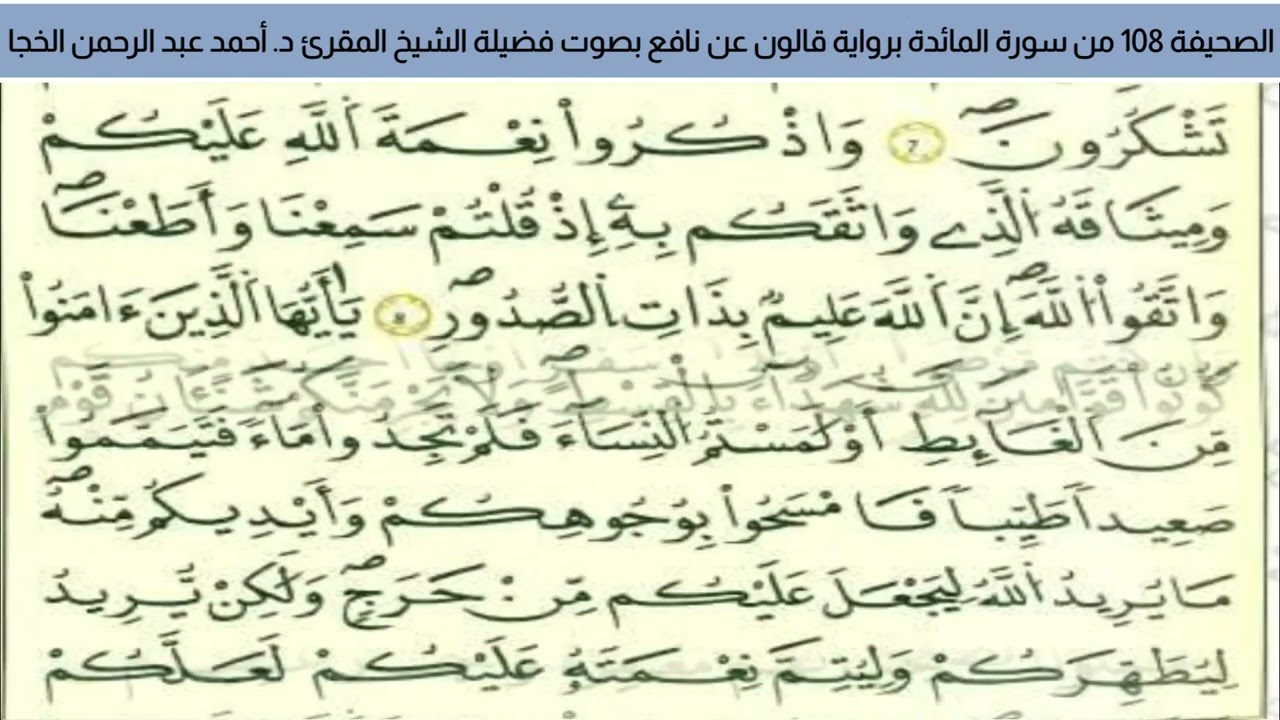 #تلاوة_خاشعة الصحيفة 108 من سورة المائدة للشيخ المقرئ د. أحمد عبد الرحمن الخجا برواية قالون عن نافع