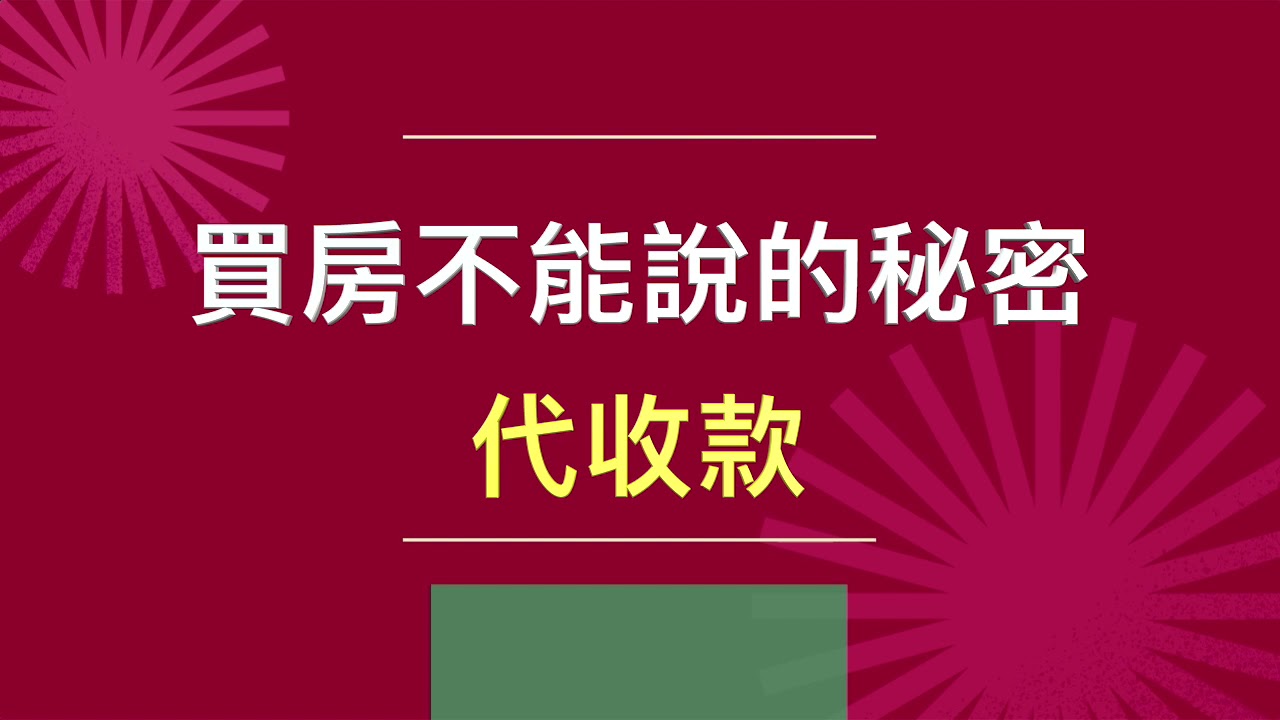 [ 買房不能說的秘密 ] &mdash; 代收款