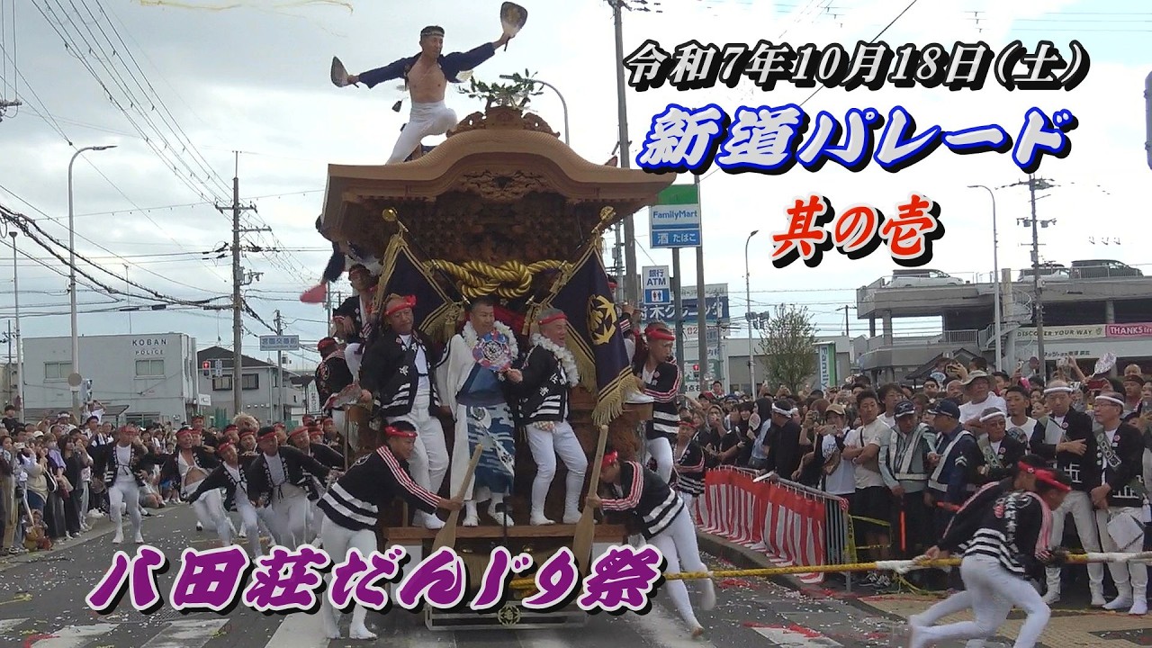 【令和7年10月18日】堺市 八田荘 新道パレード 其の壱