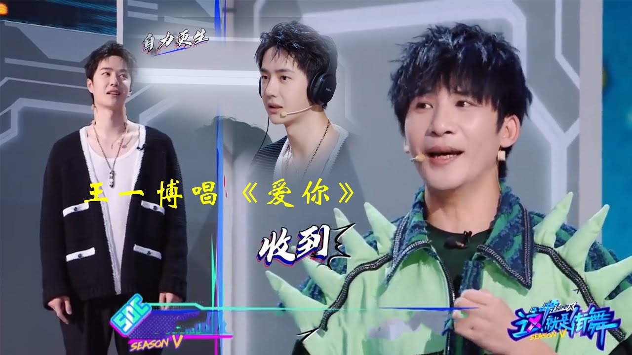 💘  王一博、大張偉合唱愛你，全程笑不停【这！就是街舞 第五季 Street Dance of China S5】