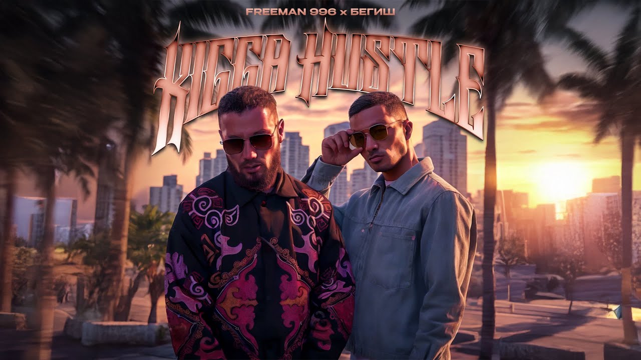 FREEMAN 996, Бегиш - Kigga hustle