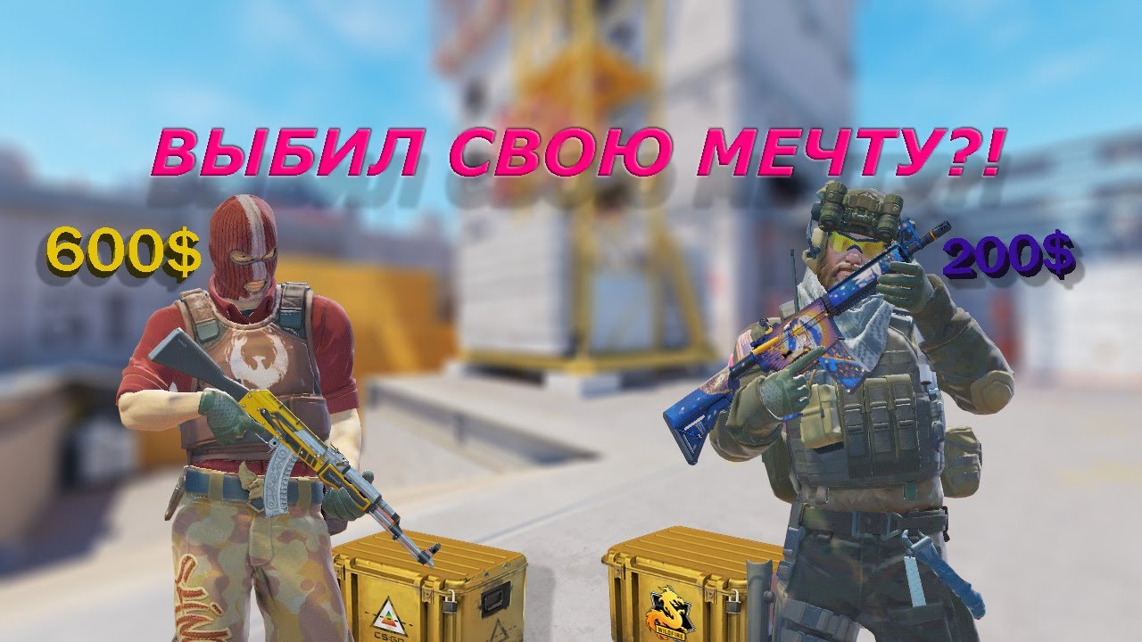 ВЫБИВАЮ СВОЮ МЕЧТУ ИЗ КЕЙСА В CS2!!!