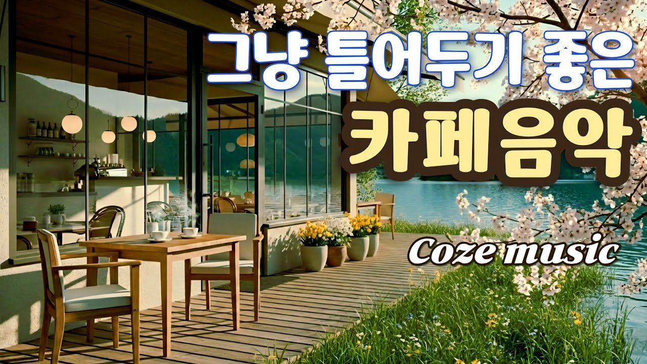☕ 커피 한 잔과 어울리는 잔잔한 봄 감성 카페음악, 그냥 아침에 틀어놓으세요 | 일·공부· 플레이리스트 Cafe Music Pop Ballads 冬のカフェ音楽