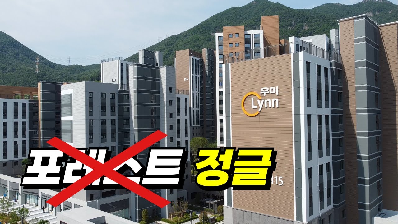 여긴 곧 역세권인데요 조경이 포레스트가 아닌 정글입니다 _ 사송역우미린포레스트