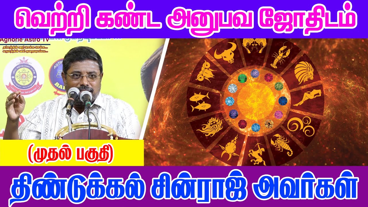 வெற்றி கண்ட அனுபவ ஜோதிடம் (முதல் பகுதி) #திண்டுக்கல் #சின்ராஜ் அவர்கள் #astrology #jothidam