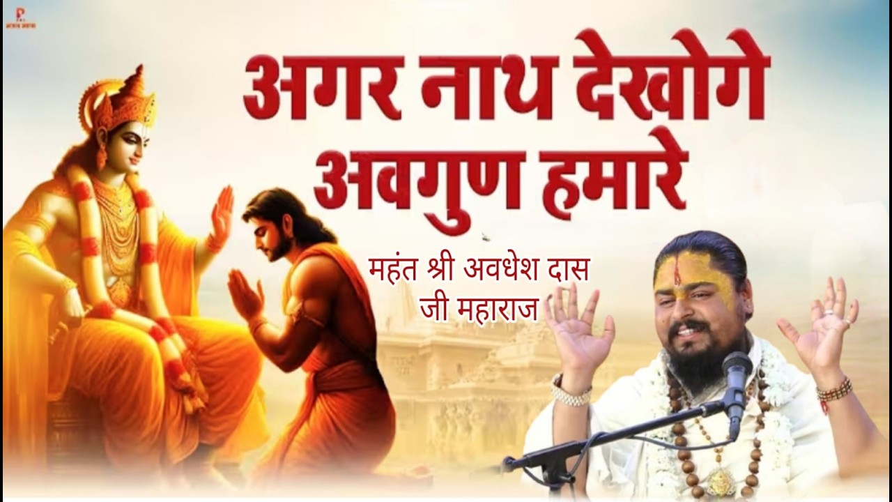अगर नाथ देखो गे अवगुण हमारे !! भजन !! महंत श्री अवधेश दास जी महाराज