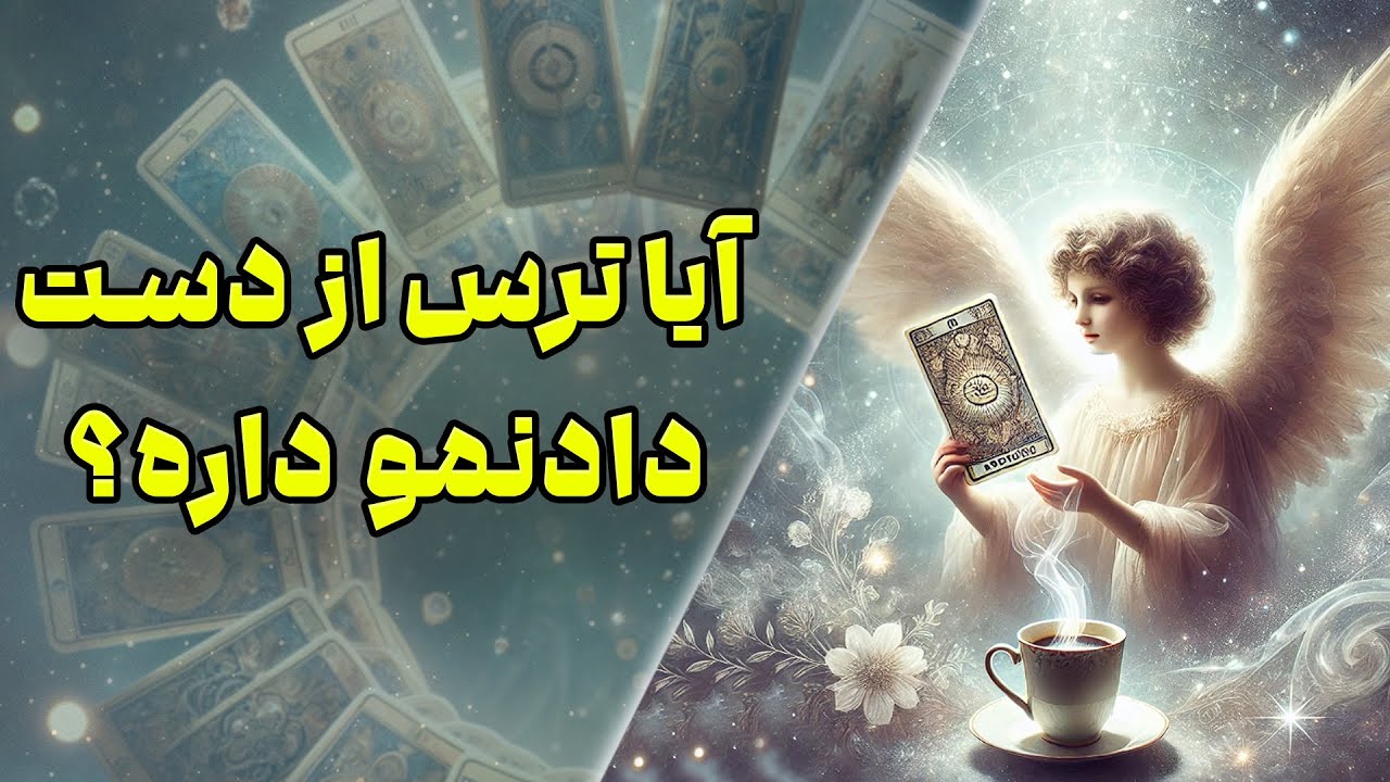 چشم سوم پیشگو - آیا ترس از دست دادنمو داره؟