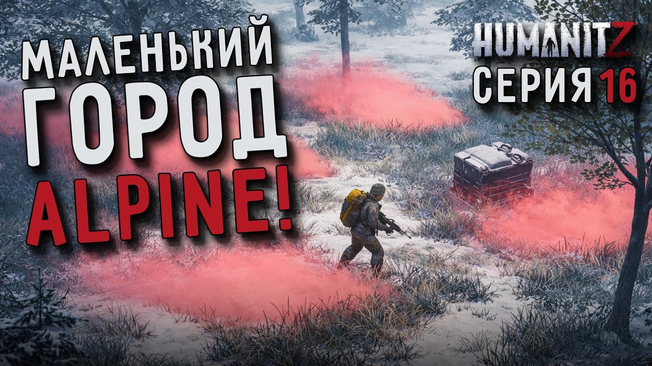 АИРДРОП/РЕЙДЕРСКИЙ БЕСПРЕДЕЛ/ГОРОДОК АЛЬПАЙН/СУПЕР ДОБЫЧА/СЛОЖНОСТЬ ХАРДКОР HUMANITZ 1.0 [СЕРИЯ 16]