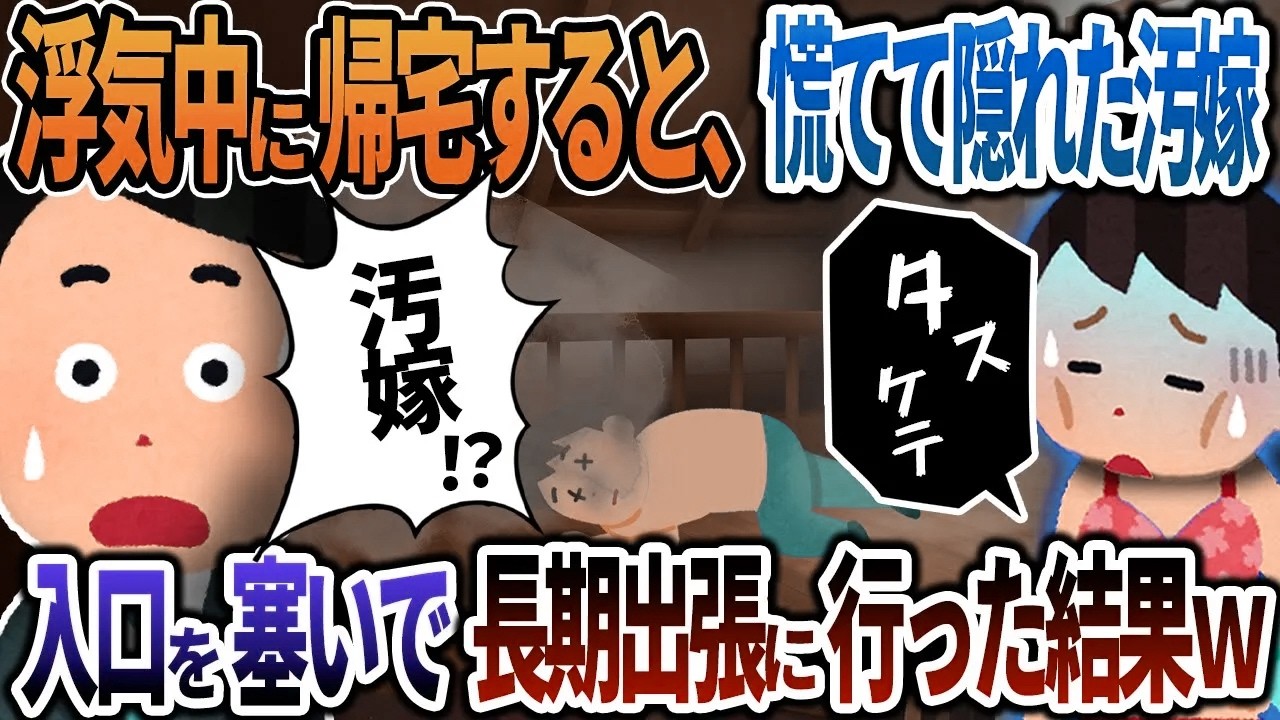 【2ch修羅場】浮気中に帰宅すると慌てて屋根裏部屋に隠れた汚嫁→入口をふさいで長期出張に行った結果ｗ