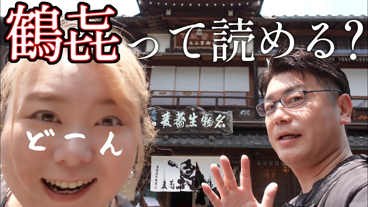 【大津市 グルメ】比叡山のお膝元 坂本の超々老舗蕎麦屋さん 夏はやっぱりざるそばがうまい【手打蕎麦 鶴㐂】